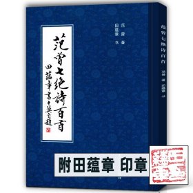 【附赠田蕴章印章 】范曾七绝诗百首 田蕴章楷书作品欣赏 临摹范本毛笔书法字帖教程题赠题画诗 正版印刷 天津大学出版社