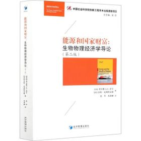 能源和国家财富:生物物理经济学导论(第2版) (美)查尔斯 A.S.霍尔 (美)肯特·克利特盖德 正版书籍 新华书店旗舰店文轩官网