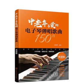 中老年喜爱的电子琴弹唱歌曲150首（简谱版）