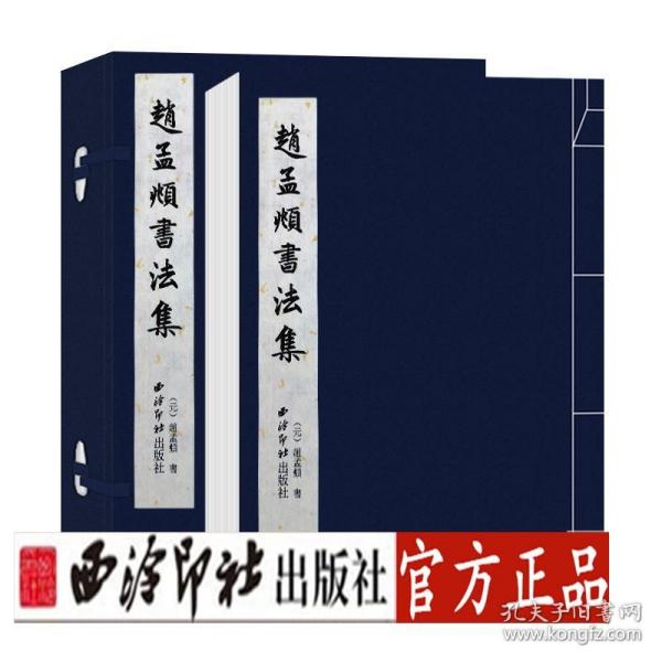 赵孟頫书法集 宣纸线装繁体竖排 赵孟頫毛笔书法字帖成人初学者软笔书法入门教程原碑帖临摹范本鉴赏书籍 西泠印社出版社