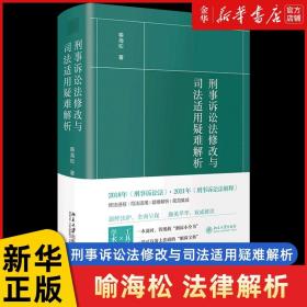 刑事诉讼法修改与司法适用疑难解