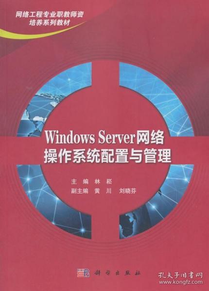 Windows Server网络操作系统配置与管理