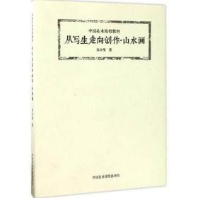 从写生走向创作·山水画/中国美术院校教材