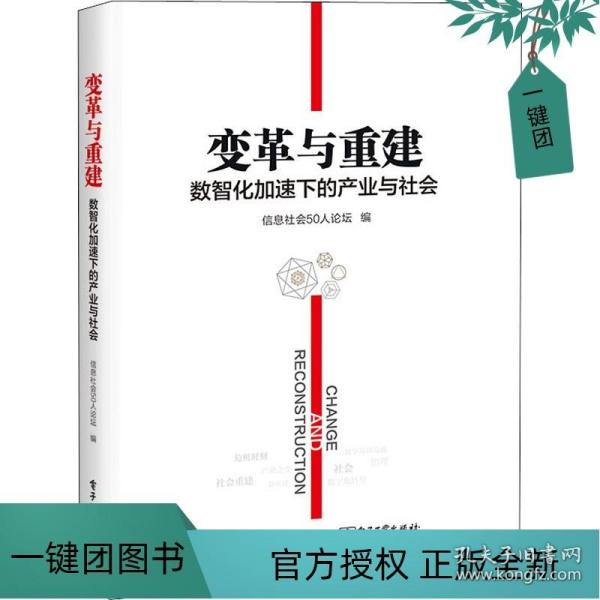 变革与重建：数智化加速下的产业与社会