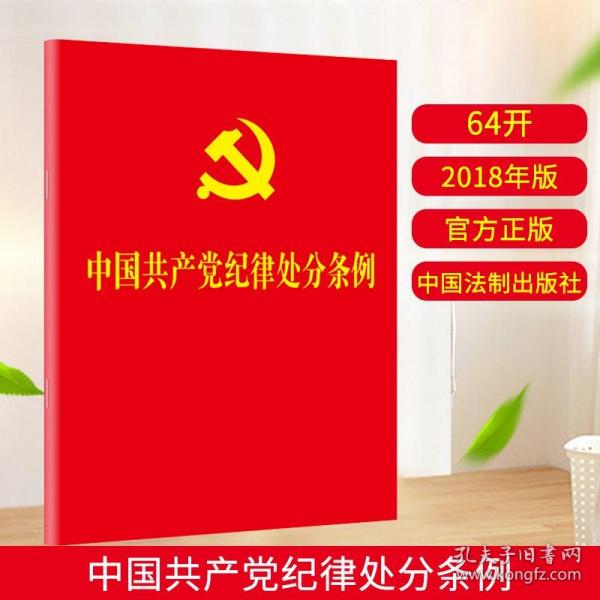 中国共产党纪律处分条例（2018新修订）（64开）