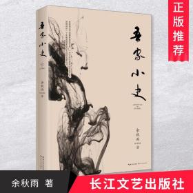 正版 吾家小史2019  余秋雨迄今完整家族回忆录 一代文化大家的心灵成长史 深情讲述一个中国普通家庭百年间的悲喜沉浮