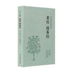 茶经·续茶经（手工线装一函四册 简体竖排 注释译文 配有精美古版画 ）