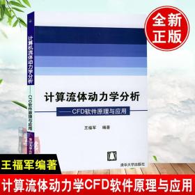 计算流体动力学分析：CFD软件原理与应用