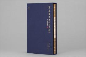 鱼传尺素-笃斋藏晚清金石家翰札 收录了晚清杨岘赵之谦潘祖荫等八位金石家信札共计68通160页 毛笔书法信札字帖临摹收藏附简体注释