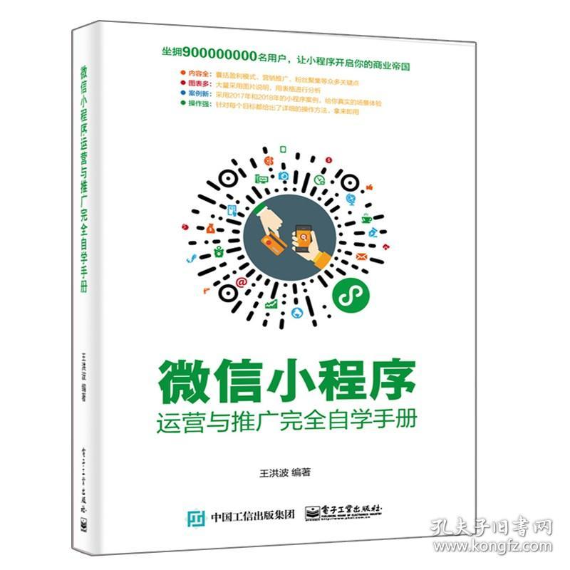 微信小程序运营与推广完全自学手册+微信小程序策划与运营 2册 创业投资指导书 小程序开发教程书 开发运营管理书籍