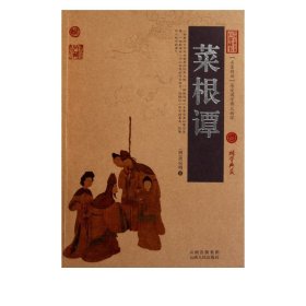 菜根谭/中国古典名著百部藏书