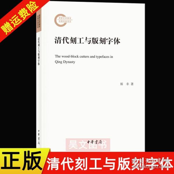 清代刻工与版刻字体