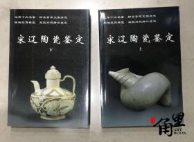 宋辽陶瓷鉴定（上下）