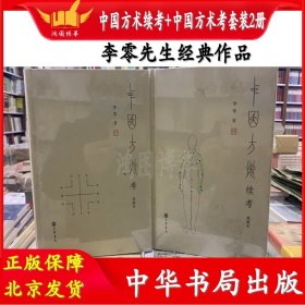 中国方术考（典藏本）