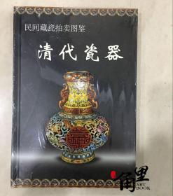 民间藏瓷拍卖图鉴：清代瓷器