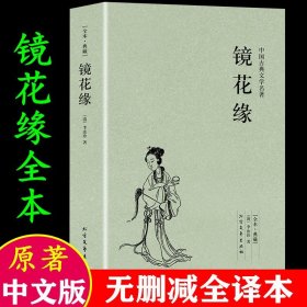 中国古典文学名著：镜花缘