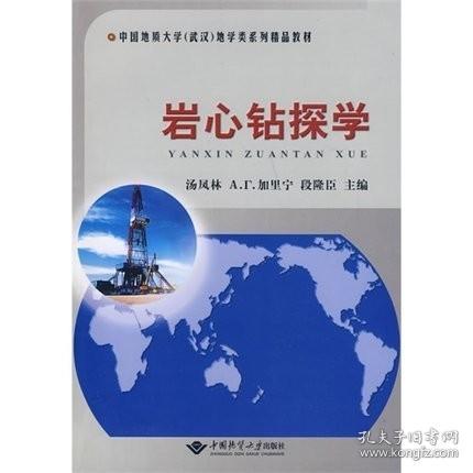 中国地质大学（武汉）地学类系列精品教材：岩心钻探学