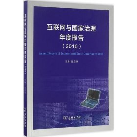 互联网与国家治理年度报告 张志安 主编 经济理论经管、励志 新华书店正版图书籍 商务印书馆