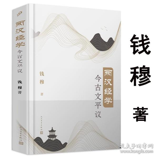 两汉经学今古文平议（国学大师钱穆经典学术著作首个简体横排本）