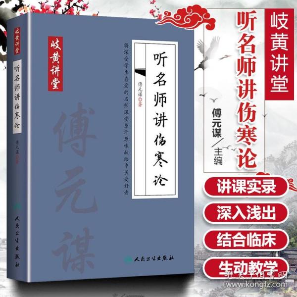 正版 听名师讲伤寒论 临床讲稿 作者傅元谋 岐黄讲堂 病症讲析辨证分析方药讲解条文对比用药总结 张仲景医学伤寒杂病论 人民卫生