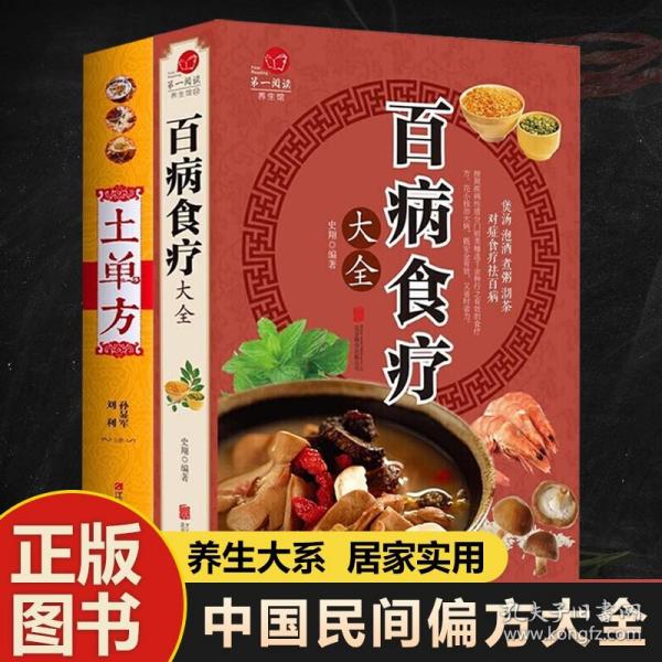 超值全彩养生馆：百病食疗大全