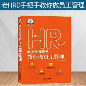 老HRD手把手教你做员工管理