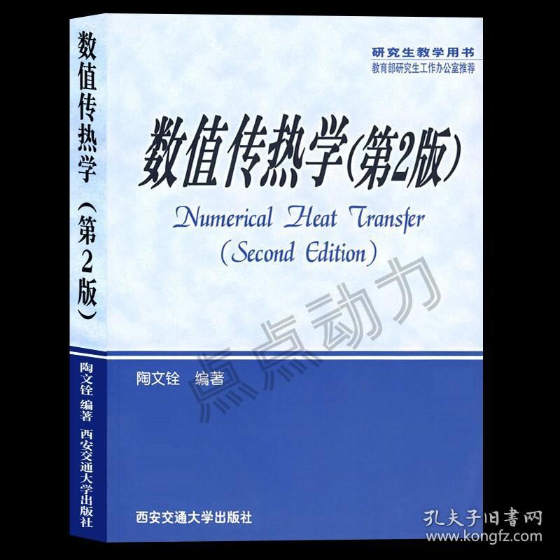 现货【官方正版】数值传热学（第2版）教材 陶文铨编研究生教学用书动力能源化工专业教材科技人员