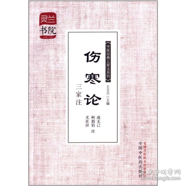 灵兰书院·中医经典三家注系列：伤寒论三家注