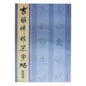 古简牍精选字帖 魏晋简 中国书法全集毛笔字帖成人练字竹简木牍简牍书法精编字帖名迹选鉴赏研究临摹书籍 山东美术出版社