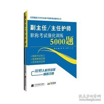 副主任/主任护师职称考试强化训练5000题