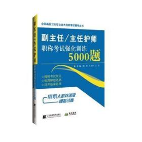 副主任/主任护师职称考试强化训练5000题