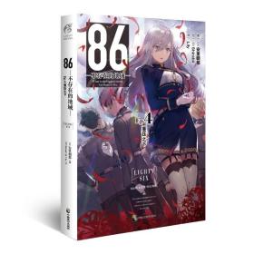 86-不存在的地域-.Ep.4,重压之下（首刷赠珠光明信片1张）第二十三届日本电击小说大赛大奖作