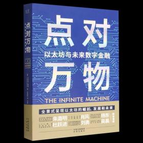 点对万物：以太坊与未来数字金融