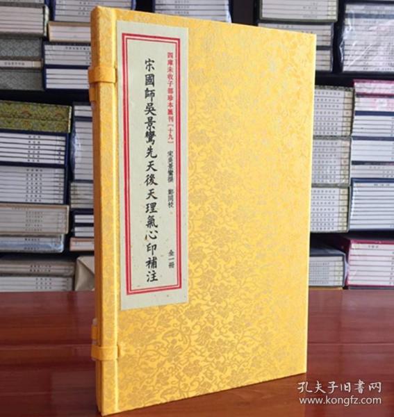 宋国师吴景鸾先天后天理气心印补注：四库未收子部珍本汇刊（十九）宣纸线装 华龄出版社易学