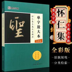 墨点字帖怀仁集王羲之圣教序 单字放大本全彩版