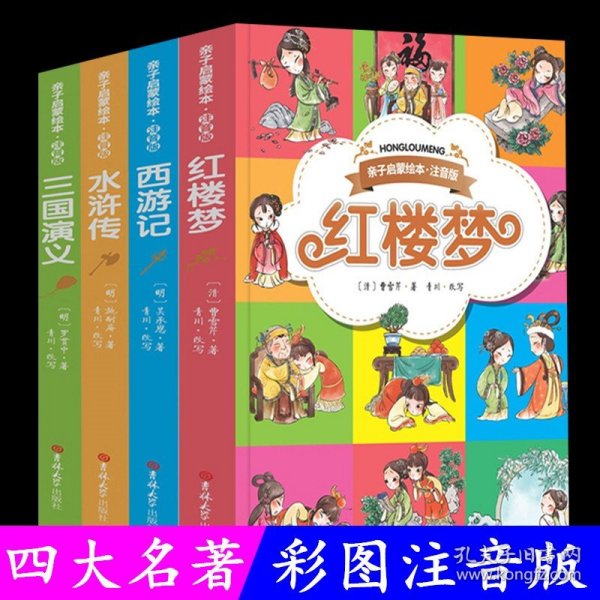 正版小学生版四大名著简读版全套4册红楼梦西游记水浒传三国演义彩图拼音版白话文二三四五六年级注音版青少年书籍