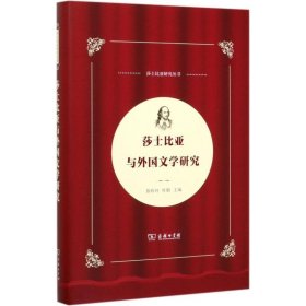 莎士比亚与外国文学研究 聂珍钊  杜娟 编 文学理论/文学评论与研究文学 新华书店正版图书籍 商务印书馆