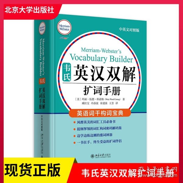 韦氏英汉双解扩词手册 中英对照版 韦氏工具书被称为“韦小绿”