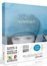 正版库存---流年记得我爱你 汤淼著 9787543694989