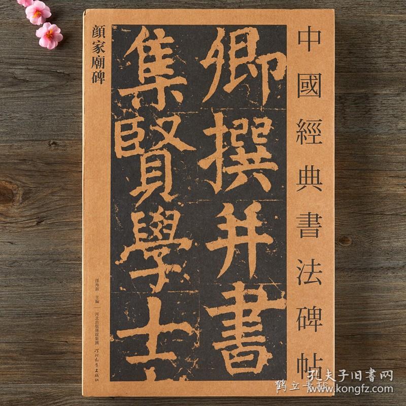 正版颜真卿颜家庙碑 中国经典书法碑帖 河北教育出版社 颜体楷书毛笔碑帖字帖 繁体旁注单张册页 原文放大本原碑帖 全文