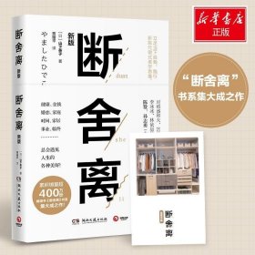 【附赠实践手册】断舍离 2019新版正版山下英子著 中文版全套心灵篇抖音书张德芬推荐引爆精神革命收纳修身养性正能量的图书