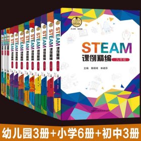 STEAM课例精编（九年级）