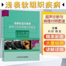 浅表软组织疾病超声诊断与病理对照图谱