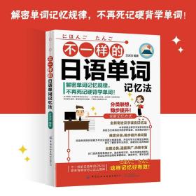 不一样的日语单词记忆法 沈冰洁 日语自学零基础入门日语教材书籍学日语的书汉字读音记忆法单词标示日语能力考试等级N3~N5N2~N1