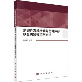 多部件系统维修与备件库存联合决策模型与方法 张晓红 著 商品学经管、励志 新华书店正版图书籍 科学出版社