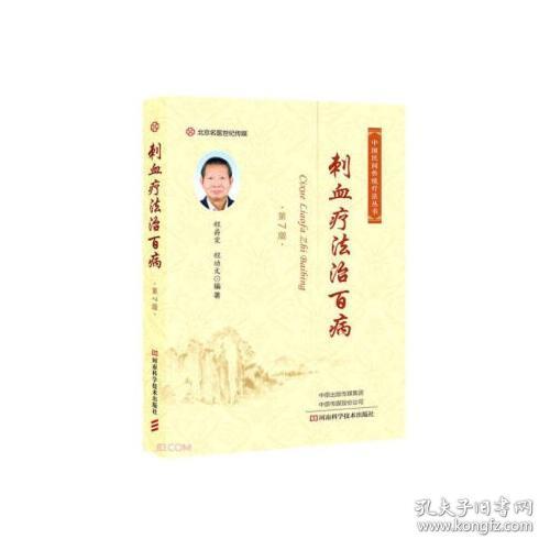 刺血疗法治百病(第7版)/中国民间传统疗法丛书