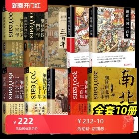 细读中国史系列全10册 细读明朝三百年 大秦七百年 三国一百年 晚清七十年 唐朝三百年 元朝南北朝两汉两宋华文出版社品雅中国史