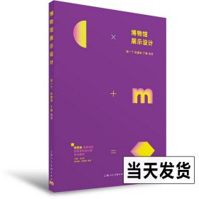 新思维·高等院校应用本科设计类专业教材——博物馆展示设计