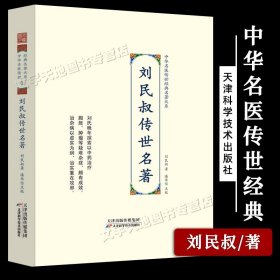 刘民叔传世名著 正版中医名家经典文集 素问痿论释难 伤寒霍乱训解 神农古本草经 华阳医说刘民叔中医学理论学术思想集成书籍