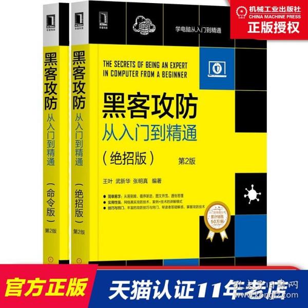 套装 黑客攻防从入门到精通 绝招版 第2版 黑客攻防从入门到精通 命令版 第2版 武新华 网络安全病毒攻击 机械工业出版社